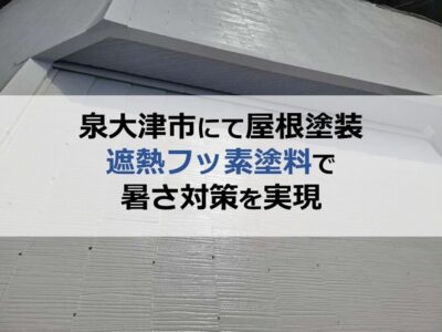 泉大津市にて屋根塗装（遮熱フッ素塗料で暑さ対策を実現）