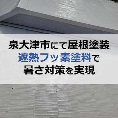 泉大津市にて屋根塗装（遮熱フッ素塗料で暑さ対策を実現）