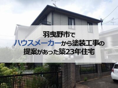 羽曳野市でハウスメーカーから塗装工事の提案があった築23年住宅