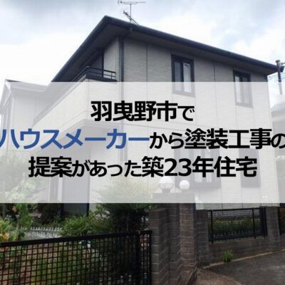 羽曳野市でハウスメーカーから塗装工事の提案があった築23年住宅