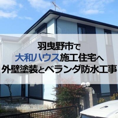 羽曳野市で大和ハウス施工住宅へ外壁塗装とベランダ防水工事