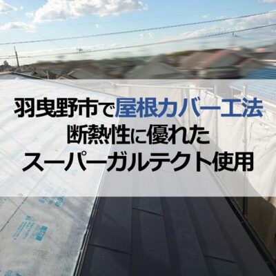 羽曳野市で屋根カバー工法（断熱性に優れたスーパーガルテクト使用）