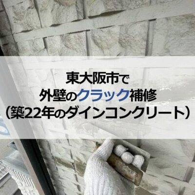 東大阪市で外壁のクラック補修（築22年のダインコンクリート）