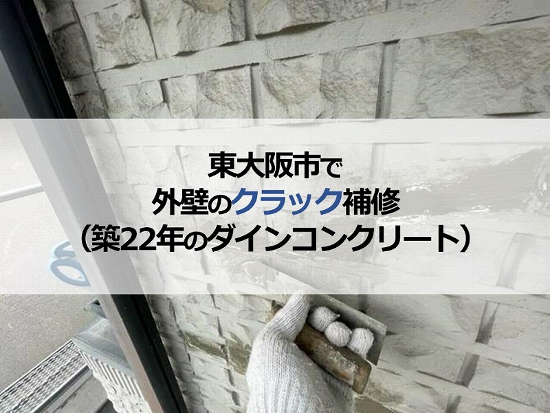 東大阪市で外壁のクラック補修（築22年のダインコンクリート）