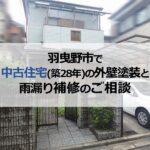 羽曳野市で中古住宅（築28年）の外壁塗装と雨漏り補修のご相談