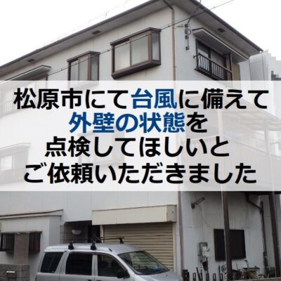 松原市にて台風に備えて外壁の状態を点検してほしいとご依頼頂きました