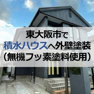 東大阪市で積水ハウス施工住宅へ外壁塗装（無機フッ素塗料使用）