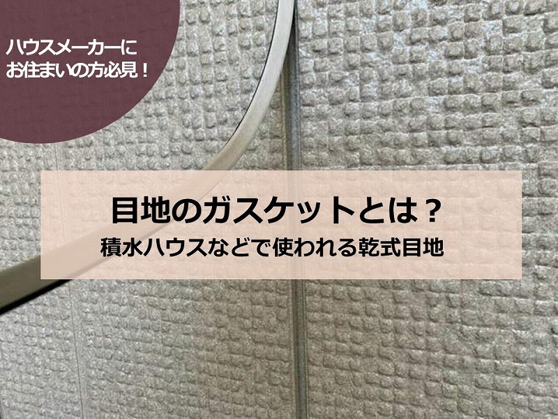 目地のガスケットとは？積水ハウスなどで使われる乾式目地