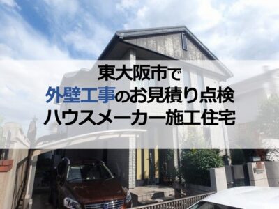 東大阪市で外壁工事のお見積り点検（ハウスメーカー施工住宅）
