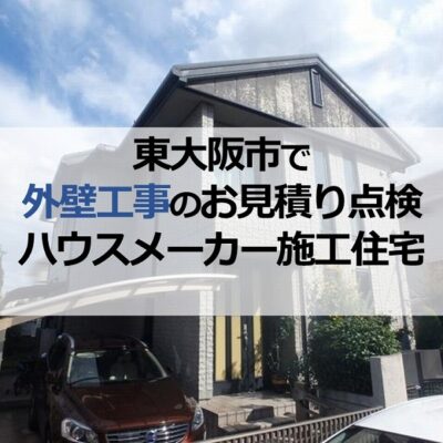 東大阪市で外壁工事のお見積り点検（ハウスメーカー施工住宅）