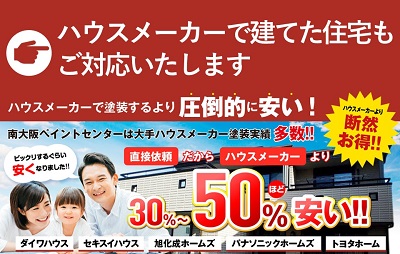 ハウスメーカーで建てた住宅もご対応いたします