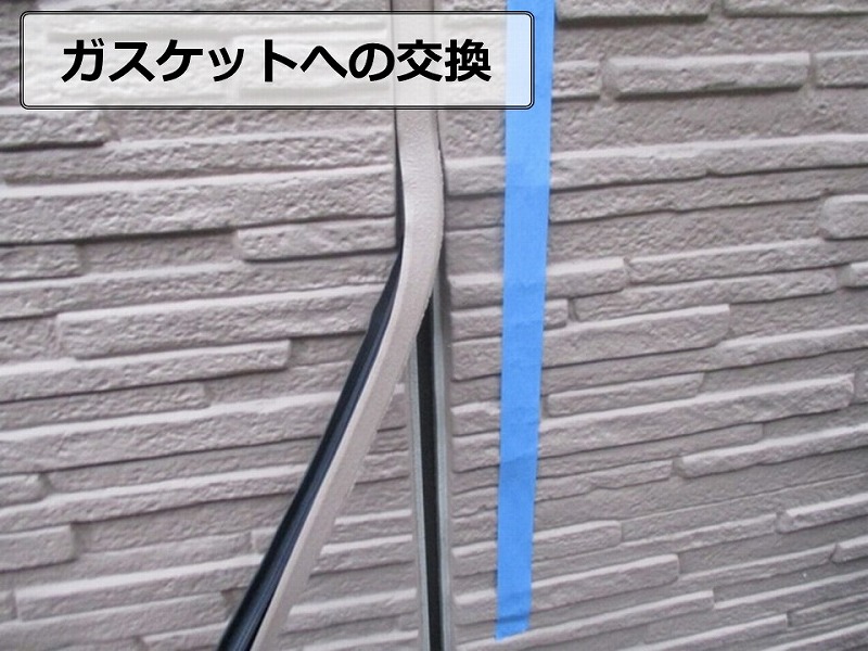 ガスケットへの交換