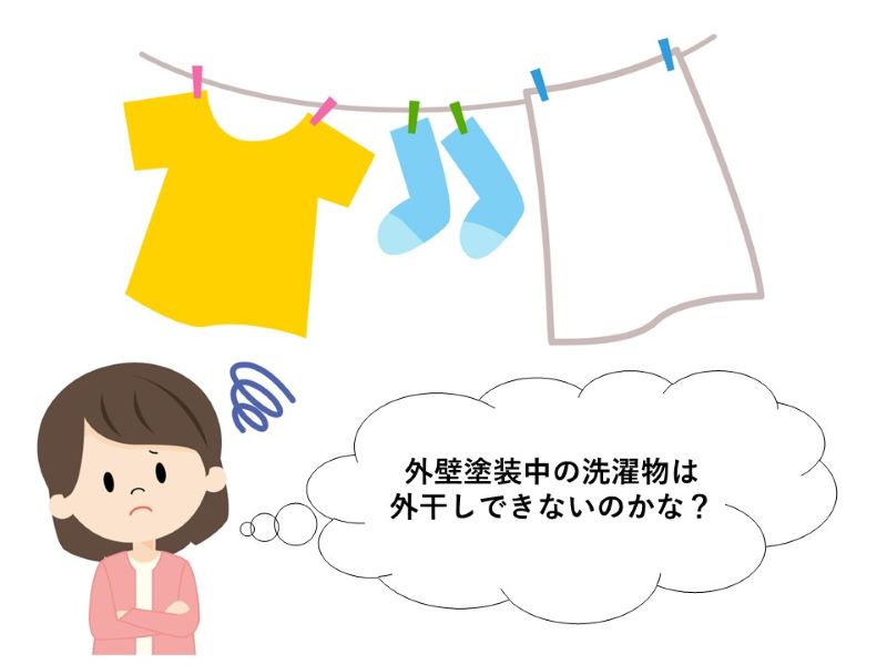 外壁塗装中の洗濯物は外干しできないのかな？