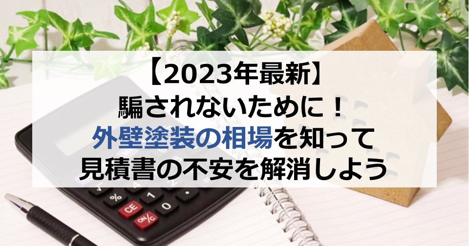 【2023年最新】騙されないために！外壁塗装の相場を知って見積書の不安を解消しよう
