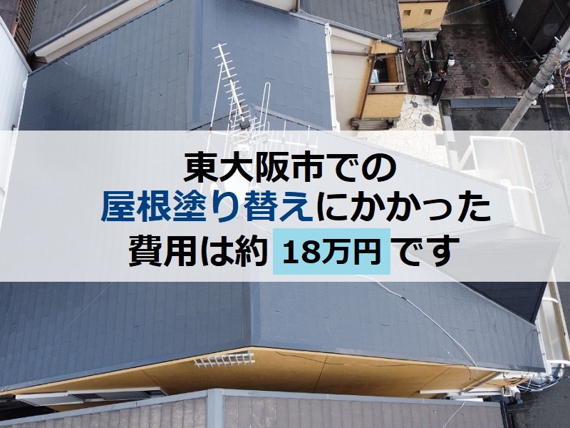東大阪市での屋根塗り替えにかかった費用は約18万円です