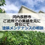 河内長野市 ご近所での実績を元に弊社にて塗装メンテナンスの相談