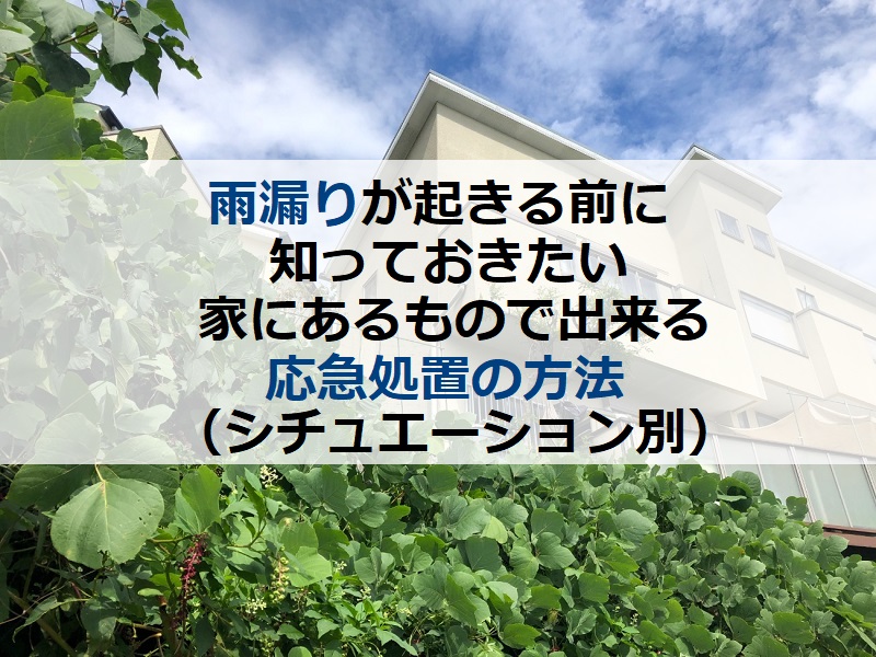 雨漏りが起きる前に知っておきたい家にあるもので出来る応急処置の方法（シチュエーション別）