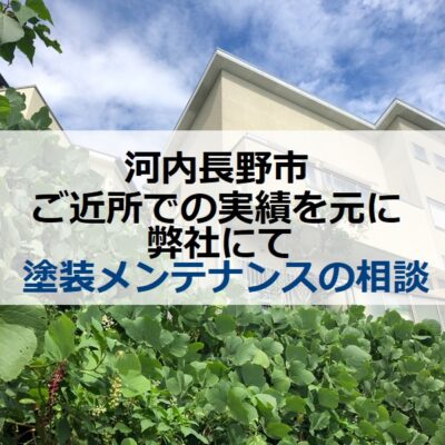 河内長野市 ご近所での実績を元に弊社にて塗装メンテナンスの相談