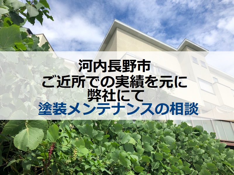 河内長野市 ご近所での実績を元に弊社にて塗装メンテナンスの相談