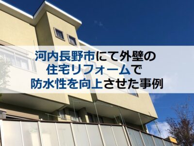 河内長野市にて外壁の住宅リフォームで防水性を向上させた事例