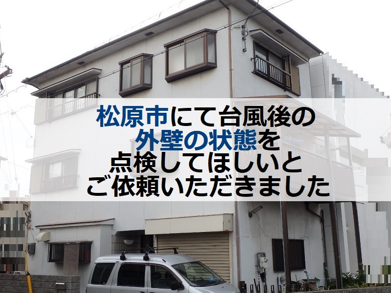 松原市にて台風後の外壁の状態を点検してほしいとご依頼頂きました