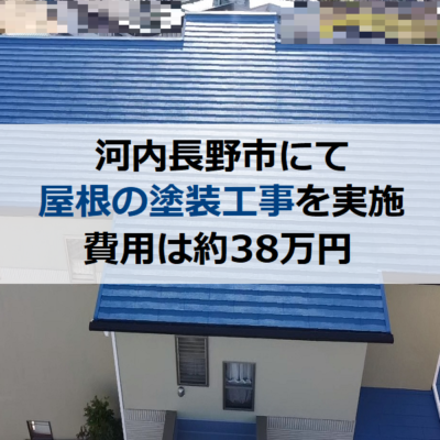 河内長野市にて屋根の塗装工事を実施しました（費用は約38万円）