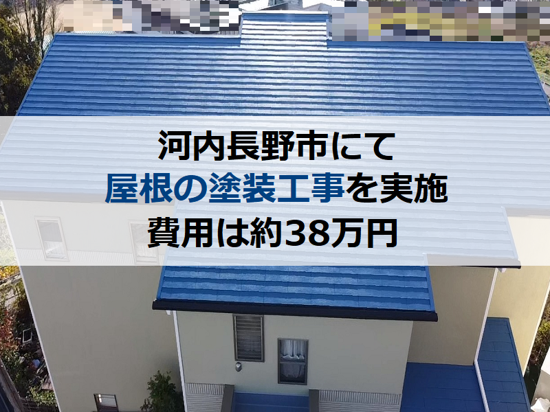 河内長野市にて屋根の塗装工事を実施しました（費用は約38万円）