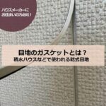 目地のガスケットとは？積水ハウスなどで使われる乾式目地