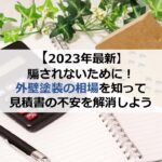【2023年最新】騙されないために！外壁塗装の相場を知って見積書の不安を解消しよう
