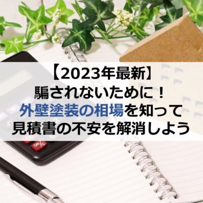 【2023年最新】騙されないために！外壁塗装の相場を知って見積書の不安を解消しよう