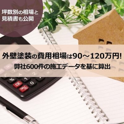 外壁塗装の費用相場は90～120万円！弊社600件の事例データを基に算出