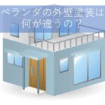 ベランダの外壁塗装は何が違うの？