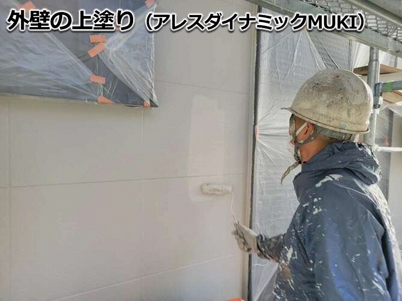外壁の上塗り（アレスダイナミックMUKI）