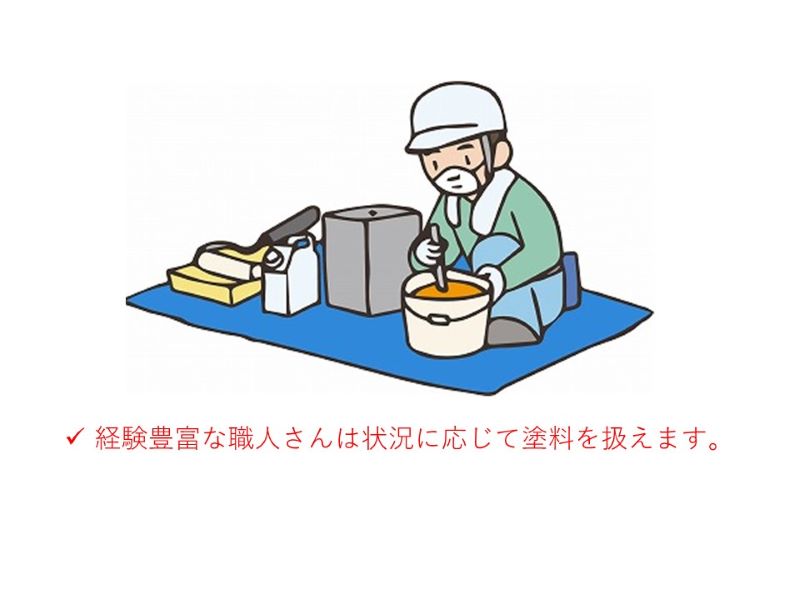 経験豊富な職人さんは塗料の知識がある