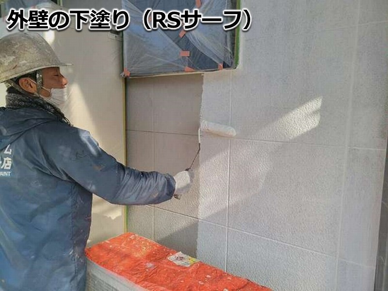外壁の下塗り（RSサーフ）