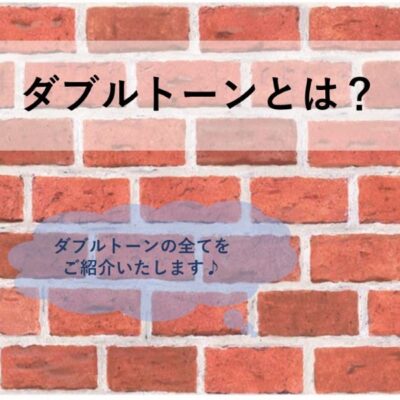 ダブルトーンとは？（ダブルトーンの全てをご紹介いたします♪）