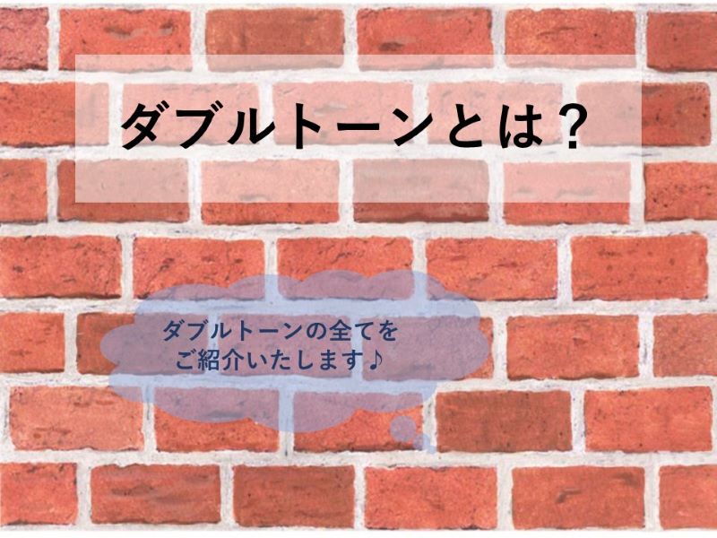 ダブルトーンとは？（ダブルトーンの全てをご紹介いたします♪）