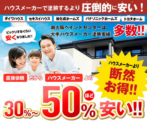 ハウスメーカーで塗装するより圧倒的に安い