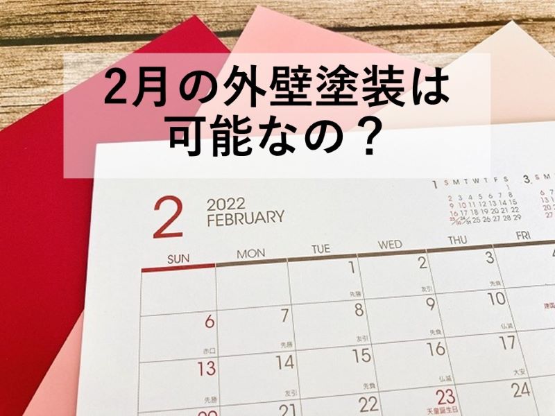 2月の外壁塗装は可能なの？