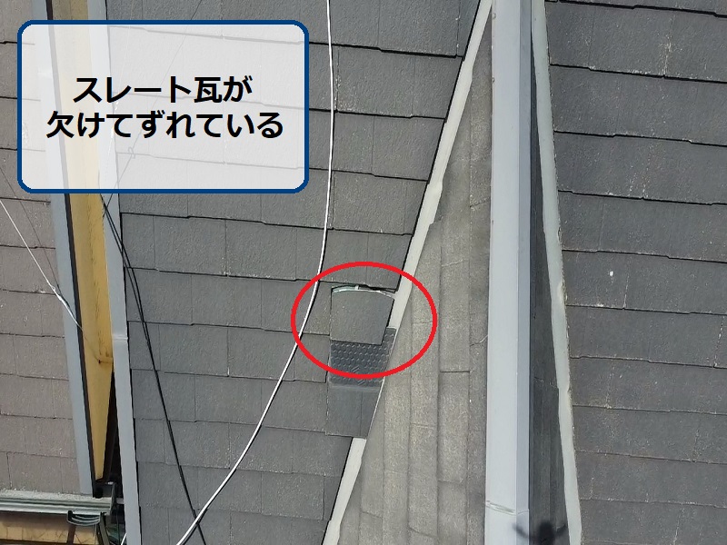 東大阪市での屋根塗り替えにかかった費用は約14万円です スレート瓦が欠けてずれている