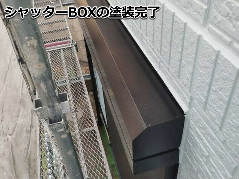 シャッターBOXの塗装完了