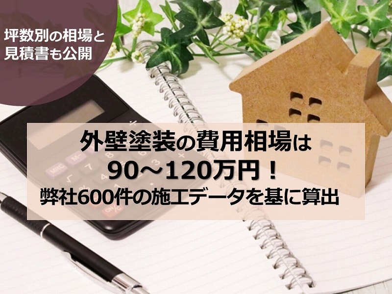 外壁塗装の費用相場は90～120万円！弊社600件の事例データを基に算出