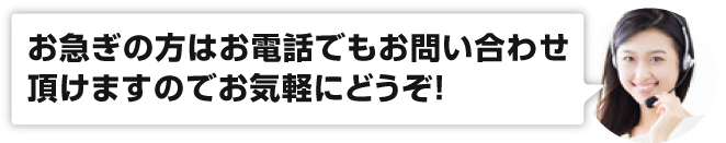 お急ぎの方はお電話でもお問い合わせいただけますのでお気軽にどうぞ！