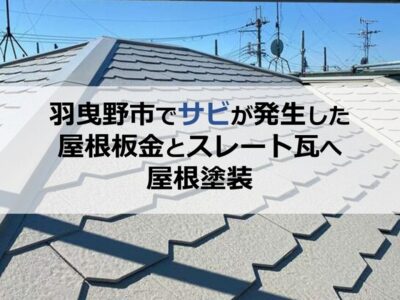 羽曳野市でサビが発生した屋根板金とスレート瓦へ屋根塗装