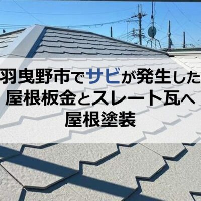 羽曳野市でサビが発生した屋根板金とスレート瓦へ屋根塗装