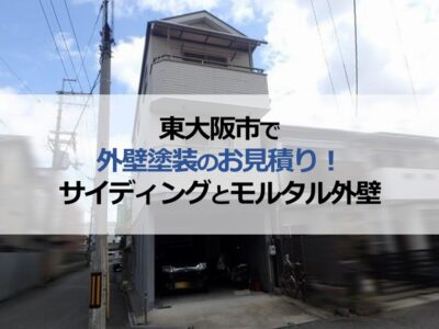 東大阪市で外壁塗装のお見積り！サイディングとモルタルの外壁材