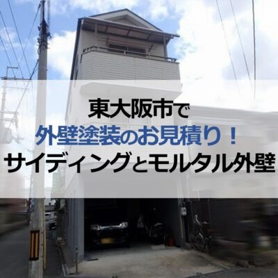 東大阪市で外壁塗装のお見積り！サイディングとモルタルの外壁材