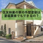 住友林業の家の外壁塗装は塗装業者でもできるの？