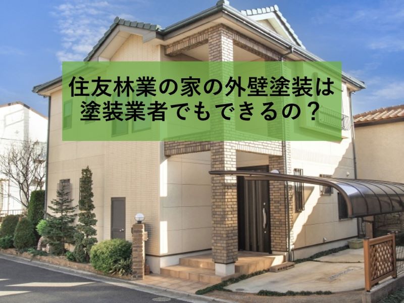 住友林業の家の外壁塗装は塗装業者でもできるの？