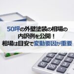 50坪の外壁塗装の相場の内訳例を公開！相場は目安で変動要因が重要